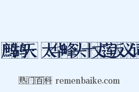 鹧鸪天·太华峰头十丈莲反义词是什么意思的图片